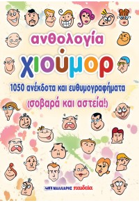 ΑΝΘΟΛΟΓΙΑ ΧΙΟΥΜΟΡ - 1050 ΑΝΕΚΔΟΤΑ ΚΑΙ ΕΥΘΥΜΟΓΡΑΦΗΜΑΤΑ 978-960-457-882-5 9789604578825