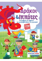 ΔΡΑΚΟΙ ΚΑΙ ΙΠΠΟΤΕΣ - 1200 ΑΥΤΟΚΟΛΛΗΤΑ