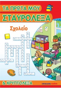 ΤΑ ΠΡΩΤΑ ΜΟΥ ΣΤΑΥΡΟΛΕΞΑ ΚΑΙ ΚΡΥΠΤΟΛΕΞΑ - ΣΧΟΛΕΙΟ 978-960-457-922-8 9789604579228