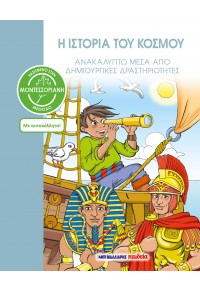 Η ΙΣΤΟΡΙΑ ΤΟΥ ΚΟΣΜΟΥ - ΒΑΣΙΣΜΕΝΟ ΣΤΗ ΜΟΝΤΕΣΣΟΡΙΑΝΗ ΜΕΘΟΔΟ - ΜΕ ΑΥΤΟΚΟΛΛΗΤΑ 978-960-457-947-1 9789604579471