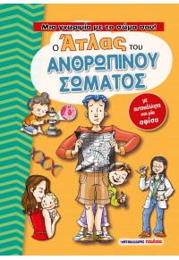 Ο ΑΤΛΑΣ ΤΟΥ ΑΝΘΡΩΠΙΝΟΥ ΣΩΜΑΤΟΣ - ΜΙΑ ΓΝΩΡΙΜΙΑ ΜΕ ΤΟ ΣΩΜΑ ΣΟΥ! 978-960-457-961-7 9789604579617