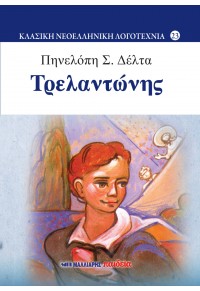 ΤΡΕΛΑΝΤΩΝΗΣ 978-960-457-969-3 9789604579693