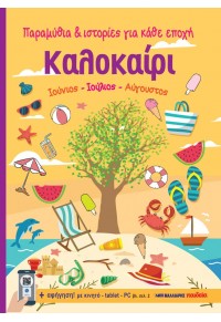 ΚΑΛΟΚΑΙΡΙ - ΠΑΡΑΜΥΘΙΑ & ΙΣΤΟΡΙΕΣ ΓΙΑ ΚΑΘΕ ΕΠΟΧΗ 978-960-457-994-5 9789604579945