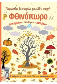 ΦΘΙΝΟΠΩΡΟ - ΠΑΡΑΜΥΘΙΑ & ΙΣΤΟΡΙΕΣ ΓΙΑ ΚΑΘΕ ΕΠΟΧΗ 978-960-457-995-2 9789604579952