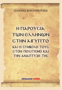 Η ΠΑΡΟΥΣΙΑ ΤΩΝ ΕΛΛΗΝΩΝ ΣΤΗΝ ΑΙΓΥΠΤΟ ΚΑΙ Η ΣΥΜΒΟΛΗ ΤΟΥΣ ΣΤΟΝ ΠΟΛΙΤΙΣΜΟ ΚΑΙ ΤΗΝ ΑΝΑΠΤΥΞΗ ΤΗΣ 978-960-644-002-1 9789606440021