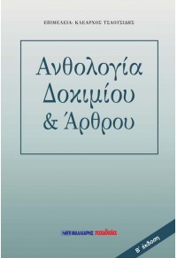 ΑΝΘΟΛΟΓΙΑ ΔΟΚΙΜΙΟΥ & ΑΡΘΡΟΥ 978-960-644-028-1 9789606440281