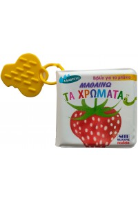 ΜΑΘΑΙΝΩ ΤΑ ΧΡΩΜΑΤΑ - ΒΙΒΛΙΟ ΓΙΑ ΤΟ ΜΠΑΝΙΟ 978-960-644-069-4 9789606440694