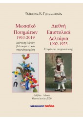 ΜΩΣΑΪΚΟ ΠΟΙΗΜΑΤΩΝ 1953-2019 - ΔΙΕΘΝΗ ΕΠΙΣΤΟΛΙΚΑ ΔΕΛΤΑΡΙΑ 1902-1923