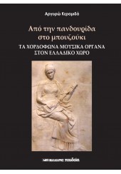 ΑΠΟ ΤΗΝ ΠΑΝΔΟΥΡΙΔΑ ΣΤΟ ΜΠΟΥΖΟΥΚΙ - ΤΑ ΧΟΡΔΟΦΩΝΑ ΜΟΥΣΙΚΑ ΟΡΓΑΝΑ ΣΤΟΝ ΕΛΛΑΔΙΚΟ ΧΩΡΟ