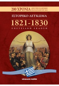 ΙΣΤΟΡΙΚΟ ΛΕΥΚΩΜΑ 1821-1830 - ΕΠΕΤΕΙΑΚΗ ΕΚΔΟΣΗ 978-960-644-092-2 9789606440922