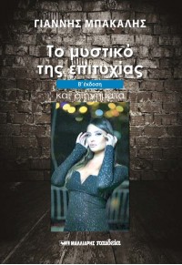 ΤΟ ΜΥΣΤΙΚΟ ΤΗΣ ΕΠΙΤΥΧΙΑΣ ΚΑΙ ΔΙΗΓΗΜΑΤΑ 978-960-644-101-1 9789606441011