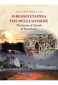 Η ΦΙΛΙΚΗ ΕΤΑΙΡΕΙΑ ΤΗΣ ΘΕΣΣΑΛΟΝΙΚΗΣ - THE SOCIETY OF FRIENDS OF THESSALONIKI 978-960-644-099-1 9789606440991