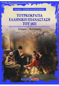 ΤΟΥΡΚΟΚΡΑΤΙΑ - ΕΛΛΗΝΙΚΗ ΕΠΑΝΑΣΤΑΣΗ ΤΟΥ 1821 978-960-644-119-6 9789606441196