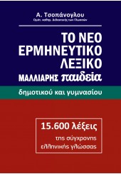 ΤΟ ΝΕΟ ΕΡΜΗΝΕΥΤΙΚΟ ΛΕΞΙΚΟ ΜΑΛΛΙΑΡΗΣ ΠΑΙΔΕΙΑ - ΔΗΜΟΤΙΚΟΥ ΚΑΙ ΓΥΜΝΑΣΙΟΥ