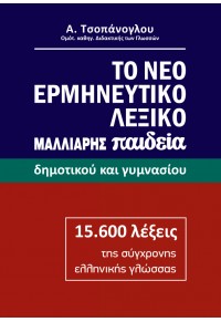 ΤΟ ΝΕΟ ΕΡΜΗΝΕΥΤΙΚΟ ΛΕΞΙΚΟ ΜΑΛΛΙΑΡΗΣ ΠΑΙΔΕΙΑ - ΔΗΜΟΤΙΚΟΥ ΚΑΙ ΓΥΜΝΑΣΙΟΥ 978-960-644-151-6 9789606441516