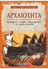 ΑΡΧΑΙΟΤΗΤΑ - ΠΡΟΪΣΤΟΡΙΑ - ΙΣΤΟΡΙΑ - ΚΟΙΝΩΝΙΑ - ΠΟΛΙΤΙΣΜΟΣ