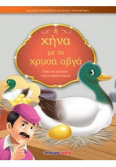 Η ΧΗΝΑ ΜΕ ΤΑ ΧΡΥΣΑ ΑΒΓΑ - ΕΙΚΟΝΟΓΡΑΦΗΜΕΝΑ ΚΛΑΣΙΚΑ ΠΑΡΑΜΥΘΙΑ