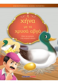 Η ΧΗΝΑ ΜΕ ΤΑ ΧΡΥΣΑ ΑΒΓΑ - ΕΙΚΟΝΟΓΡΑΦΗΜΕΝΑ ΚΛΑΣΙΚΑ ΠΑΡΑΜΥΘΙΑ 978-960-644-176-9 9789606441769