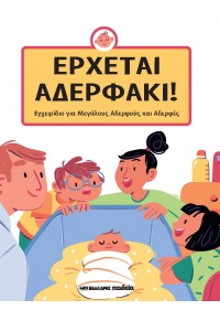 ΕΡΧΕΤΑΙ ΑΔΕΡΦΑΚΙ! 978-960-644-182-0 9789606441820