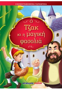  Ο ΤΖΑΚ ΚΙ Η ΜΑΓΙΚΗ ΦΑΣΟΛΙΑ - ΕΙΚΟΝΟΓΡΑΦΗΜΕΝΑ ΠΑΡΑΜΥΘΙΑ 978-960-644-198-1 9789606441981