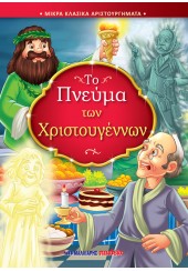 ΤΟ ΠΝΕΥΜΑ ΤΩΝ ΧΡΙΣΤΟΥΓΕΝΝΩΝ - ΜΙΚΡΑ ΚΛΑΣΙΚΑ ΑΡΙΣΤΟΥΡΓΗΜΑΤΑ