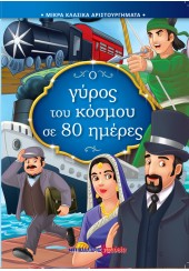 Ο ΓΥΡΟΣ ΤΟΥ ΚΟΣΜΟΥ ΣΕ 80 ΗΜΕΡΕΣ - ΜΙΚΡΑ ΚΛΑΣΙΚΑ ΑΡΙΣΤΟΥΡΓΗΜΑΤΑ