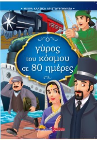 Ο ΓΥΡΟΣ ΤΟΥ ΚΟΣΜΟΥ ΣΕ 80 ΗΜΕΡΕΣ - ΜΙΚΡΑ ΚΛΑΣΙΚΑ ΑΡΙΣΤΟΥΡΓΗΜΑΤΑ 978-960-644-201-8 9789606442018