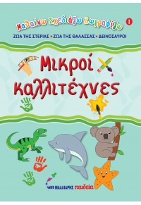 ΜΙΚΡΟΙ ΚΑΛΛΙΤΕΧΝΕΣ 1 - ΖΩΑ ΤΗΣ ΣΤΕΡΙΑΣ - ΖΩΑ ΤΗΣ ΘΑΛΑΣΣΑΣ - ΔΕΙΝΟΣΑΥΡΟΙ 978-960-644-214-8 9789606442148