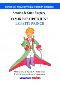 Ο ΜΙΚΡΟΣ ΠΡΙΓΚΙΠΑΣ - LE PETIT PRINCE (ΔΙΓΛΩΣΣΟ) 978-960-644-206-3 9789606442063