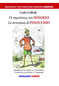 ΟΙ ΠΕΡΙΠΕΤΕΙΕΣ ΤΟΥ ΠΙΝΟΚΙΟ - LE AVVENTURE DI PINOCCHIO (ΔΙΓΛΩΣΣΟ) 978-960-644-207-0 9789606442070