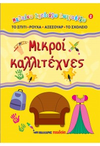 ΜΙΚΡΟΙ ΚΑΛΛΙΤΕΧΝΕΣ 2 - ΤΟ ΣΠΙΤΙ - ΡΟΥΧΑ - ΑΞΕΣΟΥΑΡ - ΤΟ ΣΧΟΛΕΙΟ 978-960-644-215-5 9789606442155