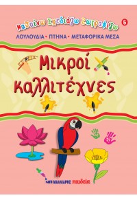 ΜΙΚΡΟΙ ΚΑΛΛΙΤΕΧΝΕΣ 5 - ΛΟΥΛΟΥΔΙΑ - ΠΤΗΝΑ - ΜΕΤΑΦΟΡΙΚΑ ΜΕΣΑ 978-960-644-218-6 9789606442186