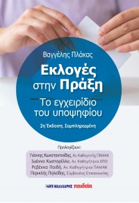 ΕΚΛΟΓΕΣ ΣΤΗΝ ΠΡΑΞΗ - ΤΟ ΕΓΧΕΙΡΙΔΙΟ ΤΟΥ ΥΠΟΨΗΦΙΟΥ 978-960-644-234-6 9789606442346