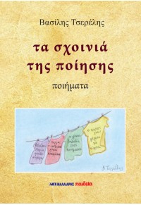 ΤΑ ΣΧΟΙΝΙΑ ΤΗΣ ΠΟΙΗΣΗΣ 978-960-644-248-3 9789606442483