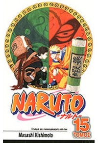 NARUTO ΤΟΜΟΣ 15 978-960-497-035-3 9789604970353