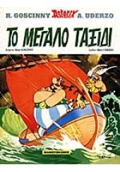 ΤΟ ΜΕΓΑΛΟ ΤΑΞΙΔΙ - ΑΣΤΕΡΙΞ (ASTERIX) ΤΕΥΧΟΣ 23