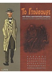 ΤΟ ΓΙΟΥΣΟΥΡΙ ΚΑΙ ΑΛΛΕΣ ΦΑΝΤΑΣΤΙΚΕΣ ΙΣΤΟΡΙΕΣ- ΚΑΒΑΦΗΣ, ΚΑΡΥΩΤΑΚΗΣ, ΚΑΡΚΑΒΙΤΣΑΣ, ΝΙΚΟΛΑΙΔΗΣ, ΡΟΔΟΚΑΝΑΚΗΣ, ΠΑΠΑΔΙΑΜΑΝΤΗΣ