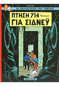 ΠΤΗΣΗ 714 ΓΙΑ ΣΙΔΝΕΥ - ΟΙ ΠΕΡΙΠΕΤΕΙΕΣ ΤΟΥ ΤΕΝΤΕΝ Νο 21 9603211605 9789603211600