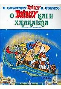 Ο ASTERIX ΚΑΙ Η ΧΑΛΑΛΙΜΑ - ΑΣΤΕΡΙΞ ΤΕΥΧΟΣ 29 960-321-018-8 9789603210184