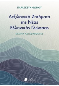 ΛΕΞΙΛΟΓΙΚΑ ΖΗΤΗΜΑΤΑ ΤΗΣ ΝΕΑΣ ΕΛΛΗΝΙΚΗΣ ΓΛΩΣΣΑΣ 978-960-635-686-5 9789606356865