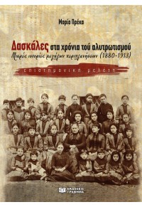 ΔΑΣΚΑΛΕΣ ΣΤΑ ΧΡΟΝΙΑ ΤΟΥ ΑΛΥΤΡΩΤΙΣΜΟΥ - ΜΙΚΡΕΣ ΙΣΤΟΡΙΕΣ ΜΕΓΑΛΩΝ ΠΕΡΙΠΛΑΝΗΣΕΩΝ  (1880-1913)  