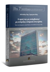 Η ΑΡΧΗ ΤΗΣ ΜΗ ΕΠΕΜΒΑΣΗΣ/ΜΗ ΑΝΑΜΙΞΗΣ ΑΝΑΜΕΣΑ ΣΤΑ ΚΡΑΤΗ - ΟΡΙΑ ΚΑΙ ΣΥΓΧΡΟΝΕΣ ΠΡΟΚΛΗΣΕΙΣ ΣΤΗ ΔΙΕΘΝΗ ΕΝΝΟΜΗ ΤΑΞΗ