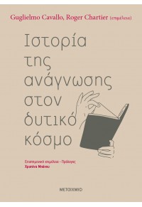 ΙΣΤΟΡΙΑ ΤΗΣ ΑΝΑΓΝΩΣΗΣ ΣΤΟΝ ΔΥΤΙΟ ΚΟΣΜΟ 978-618-03-3809-6 9786180338096