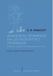 ΔΙΑΣΙΚΑΣΙΕΣ ΩΡΙΜΑΝΣΗΣ ΚΑΙ ΔΙΕΥΚΟΛΥΝΤΙΚΟ ΠΕΡΙΒΑΛΛΟΝ, ΜΕΛΕΤΕΣ ΓΙΑ ΤΗ ΘΕΩΡΙΑ ΤΗΣ ΣΥΝΑΙΣΘΗΜΑΤΙΚΗΣ ΑΝΑΠΤΥΞΗΣ