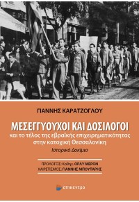 ΜΕΣΕΓΓΥΟΥΧΟΙ ΚΑΙ ΔΟΣΙΛΟΓΟΙ - ΚΑΙ ΤΟ ΤΕΛΟΣ ΤΗΣ ΕΒΡΑΪΚΗΣ ΕΠΙΧΕΙΡΗΜΑΤΙΚΟΤΗΤΑΣ ΣΤΗΝ ΚΑΤΟΧΙΚΗ ΘΕΣΣΑΛΟΝΙΚΗ 978-618-204-344-8 9786182043448