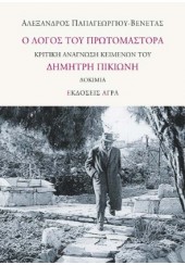 Ο ΛΟΓΟΣ ΤΟΥ ΠΡΩΤΟΜΑΣΤΟΡΑ - ΚΡΙΤΙΚΗ ΑΝΑΓΝΩΣΗ ΚΕΙΜΕΝΩΝ ΤΟΥ ΔΗΜΗΤΡΗ ΠΙΚΙΩΝΗ