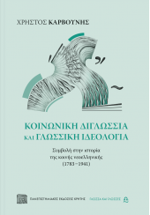 ΚΟΙΝΩΝΙΚΗ ΔΙΓΛΩΣΣΙΑ ΚΑΙ ΓΛΩΣΣΙΚΗ ΙΔΕΟΛΟΓΙΑ - ΣΥΜΒΟΛΗ ΣΤΗΝ ΙΣΤΟΡΙΑ ΤΗΣ ΚΟΙΝΗΣ ΝΕΟΕΛΛΗΝΙΚΗΣ (1783-1941)