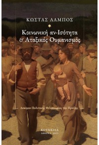 ΚΟΙΝΩΝΙΚΗ ΑΝ-ΙΣΟΤΗΤΑ & ΑΤΑΞΙΚΟΣ ΟΥΜΑΝΙΣΜΟΣ 978-618-208-069-6 9786182080696