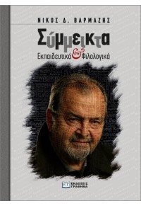 ΣΥΜΜΕΙΚΤΑ - ΕΚΠΑΙΔΕΥΤΙΚΑ & ΦΙΛΟΛΟΓΙΚΑ 978-618-5710-41-5 9786185710415