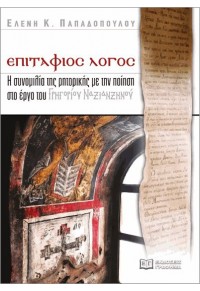 ΕΠΙΤΑΦΙΟΣ ΛΟΓΟΣ - Η ΣΥΝΟΜΙΛΙΑ ΤΗΣ ΡΗΤΟΡΙΚΗΣ ΜΕ ΤΗΝ ΠΟΙΗΣΗ ΣΤΟ ΕΡΓΟ ΤΟΥ ΓΡΗΓΟΡΙΟΥ ΝΑΖΙΑΝΖΗΝΟΥ 978-618-5710-31-6 9786185710316